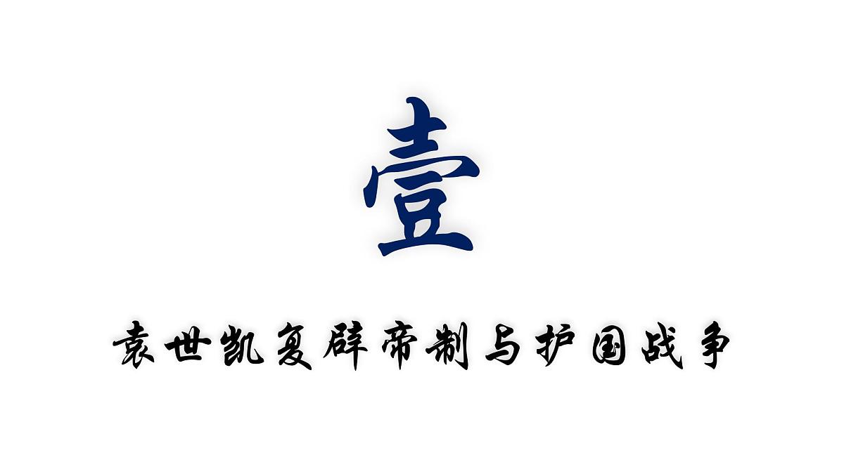 人教统编版高中历史必修上 6-19课件：北洋军阀统治时期的政治、经济与文化第7页