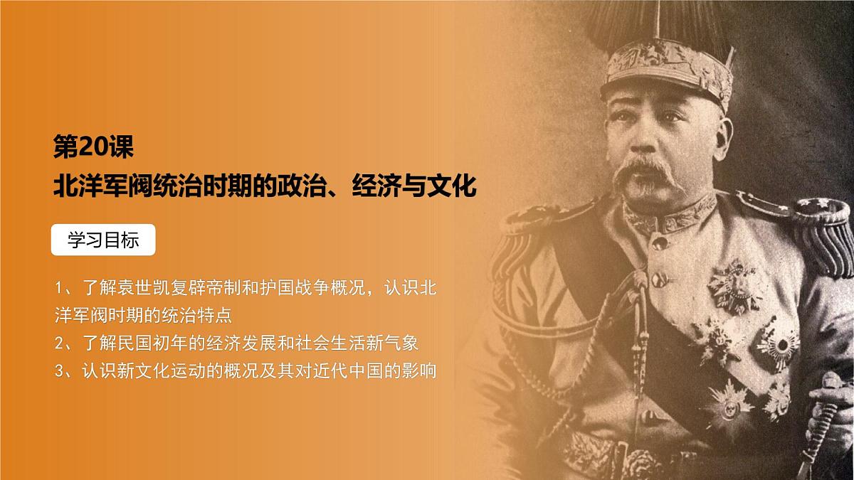 人教统编版高中历史必修上 6-19课件：北洋军阀统治时期的政治、经济与文化第2页