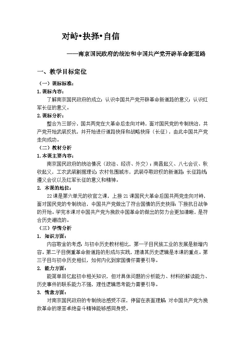 人教统编版高中历史必修上 7-21《南京国民政府的统治和中国共产党开辟革命新道路》教学设计第1页