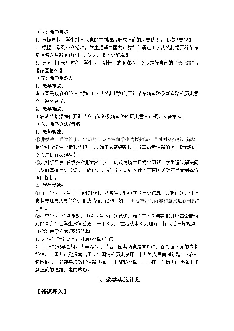 人教统编版高中历史必修上 7-21《南京国民政府的统治和中国共产党开辟革命新道路》教学设计第2页