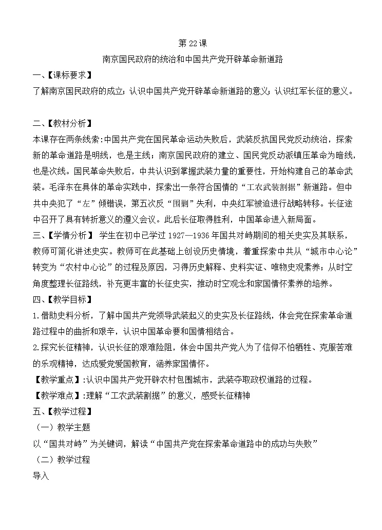 人教统编版高中历史必修上 7-21《南京国民政府的统治和中国共产党开辟革命新道路》教学设计第1页