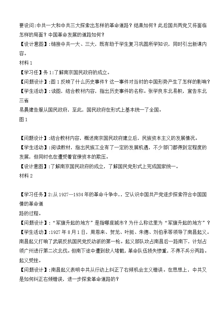 人教统编版高中历史必修上 7-21《南京国民政府的统治和中国共产党开辟革命新道路》教学设计第2页