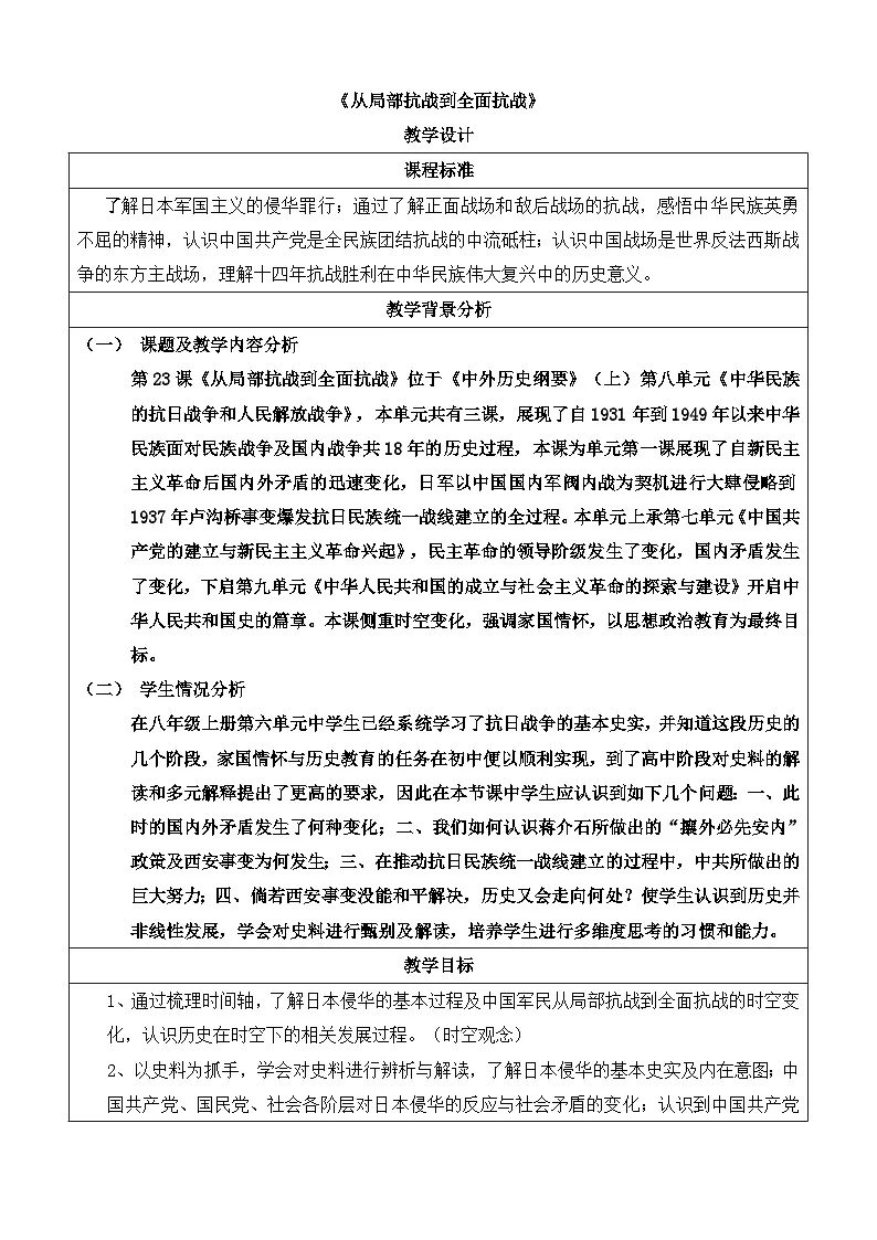 人教统编版高中历史必修上 8-22《从局部抗战到全面抗战》教学设计第1页