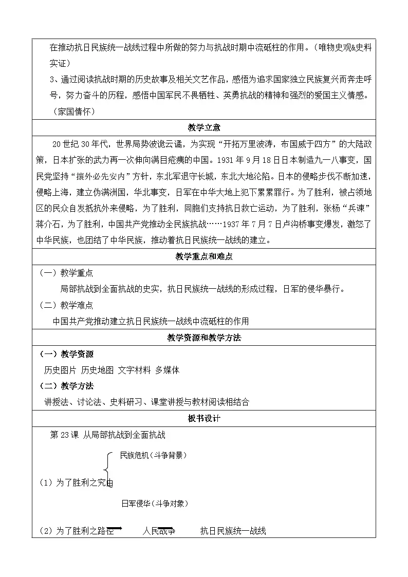 人教统编版高中历史必修上 8-22《从局部抗战到全面抗战》教学设计第2页