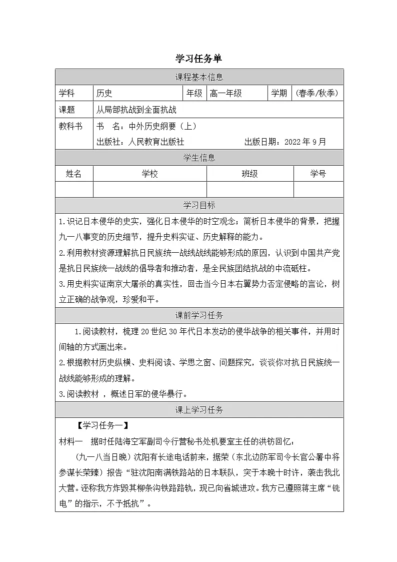 人教统编版高中历史必修上 8-22学习任务单—《从局部抗战到全面抗战》第1页