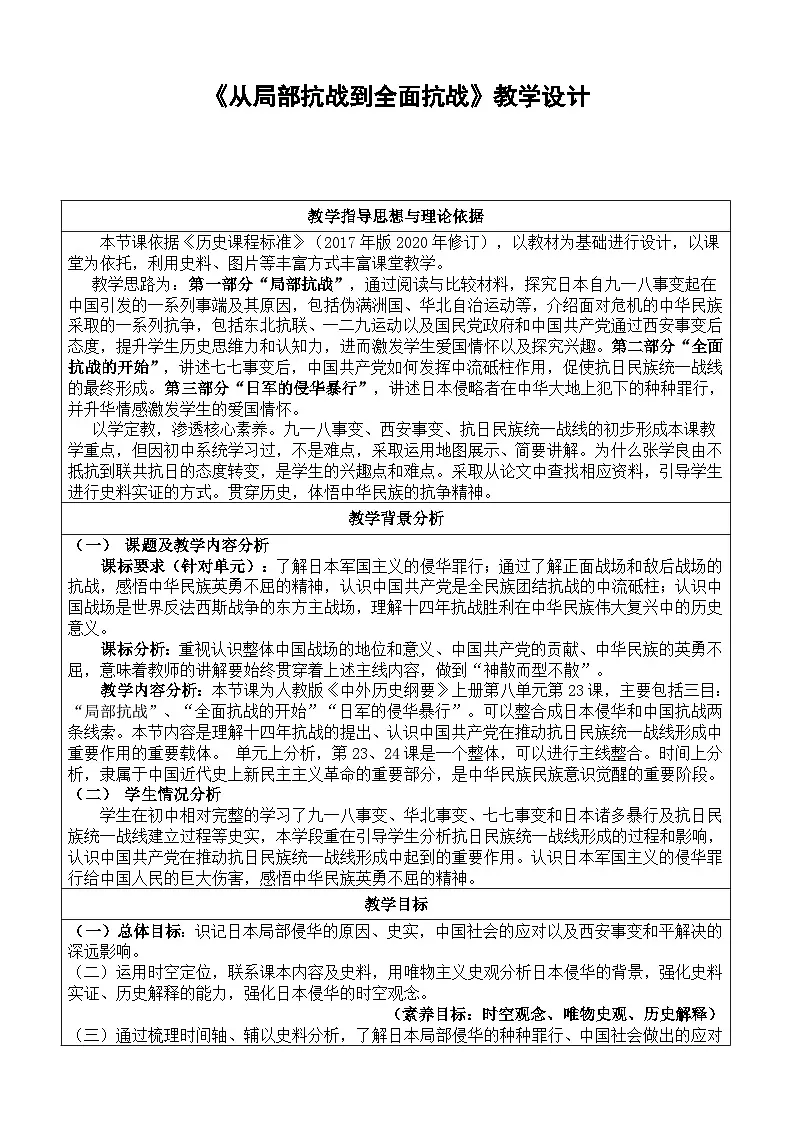 人教统编版高中历史必修上 8-22教学设计： 从局部抗战到全面抗战第1页