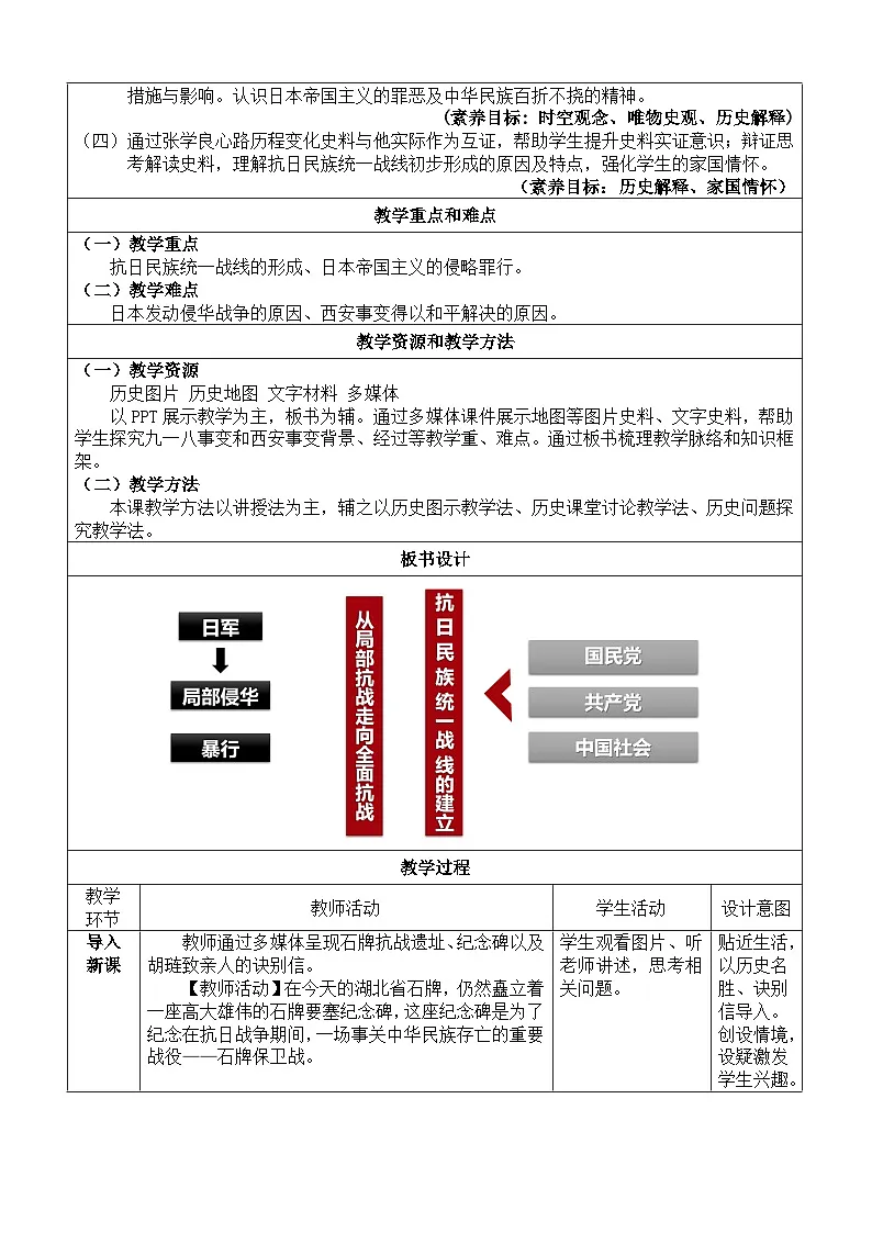 人教统编版高中历史必修上 8-22教学设计： 从局部抗战到全面抗战第2页