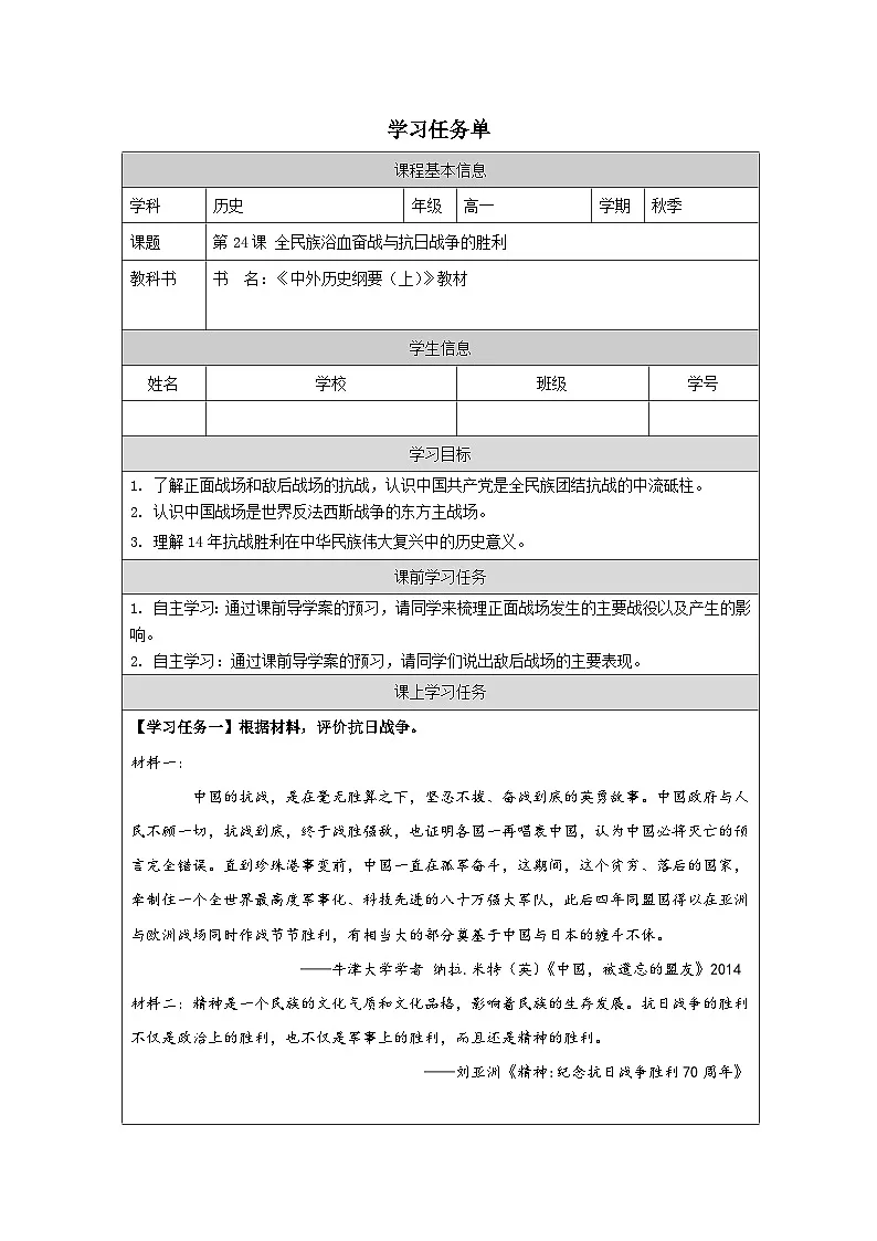 人教统编版高中历史必修上 8-23《全民族浴血奋战与抗日战争的胜利》学习任务单第1页
