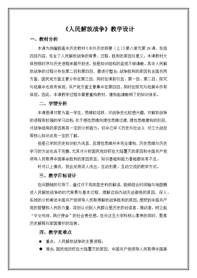 人教统编版高中历史必修上 8-24《人民解放战争》教学设计第1页