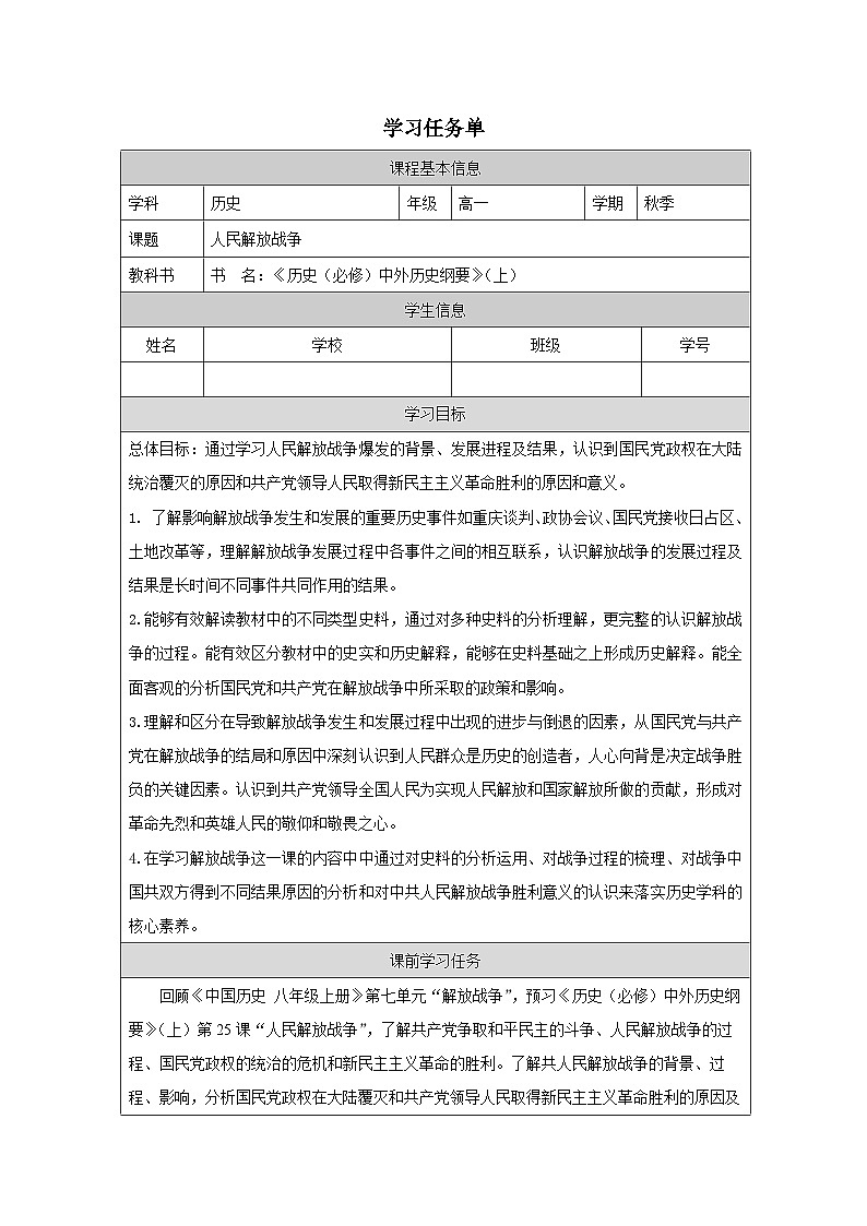 人教统编版高中历史必修上 8-24授课：《人民解放战争》学习任务单第1页