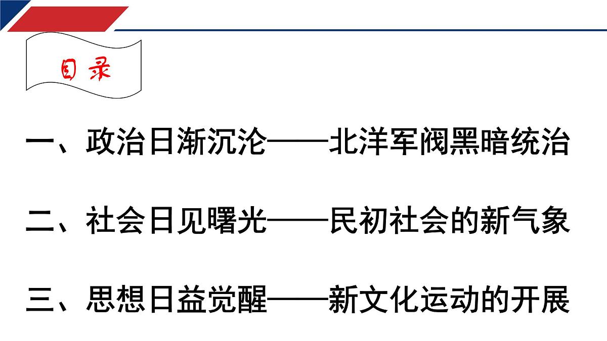 人教统编版高中历史必修上 6-19《北洋军阀统治时期的政治、经济与文化》课件第3页