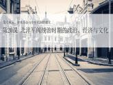人教统编版高中历史必修上 6-19《北洋军阀统治时期的政治、经济与文化》课件