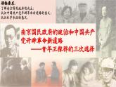人教统编版高中历史必修上 7-21南京国民政府的统治和中国共产党开辟革命新道路课件