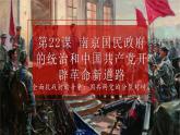 人教统编版高中历史必修上 7-21《南京国民政府的统治和中国共产党开辟革命新道路》课件