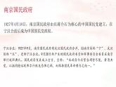 人教统编版高中历史必修上 7-21《南京国民政府的统治和中国共产党开辟革命新道路》课件