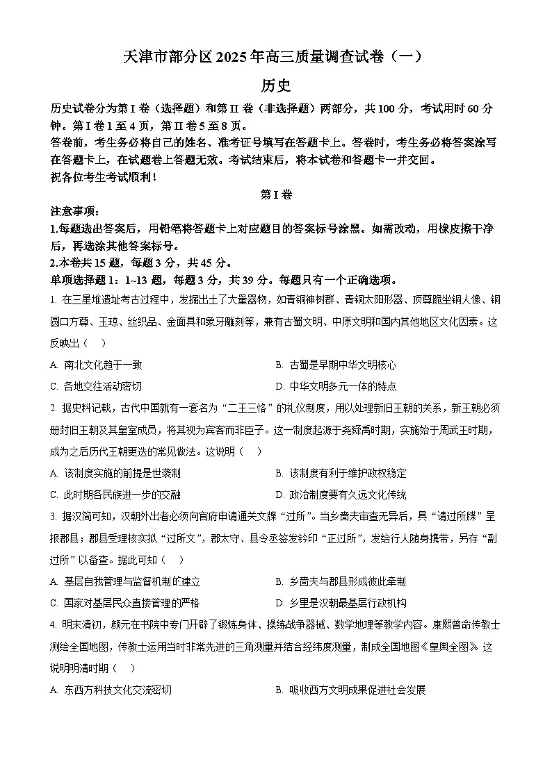 2025届天津市部分区高三下学期质量调查（一）历史试题  Word版无答案第1页