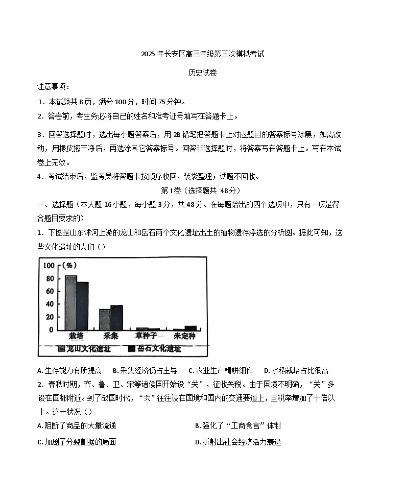 2025届陕西省西安市长安区高三下学期第三次模考历史试题（含答案）第1页