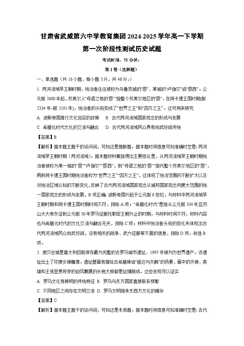 甘肃省武威第六中学教育集团2024-2025学年高一下学期第一次阶段性测试历史试卷（解析版）第1页