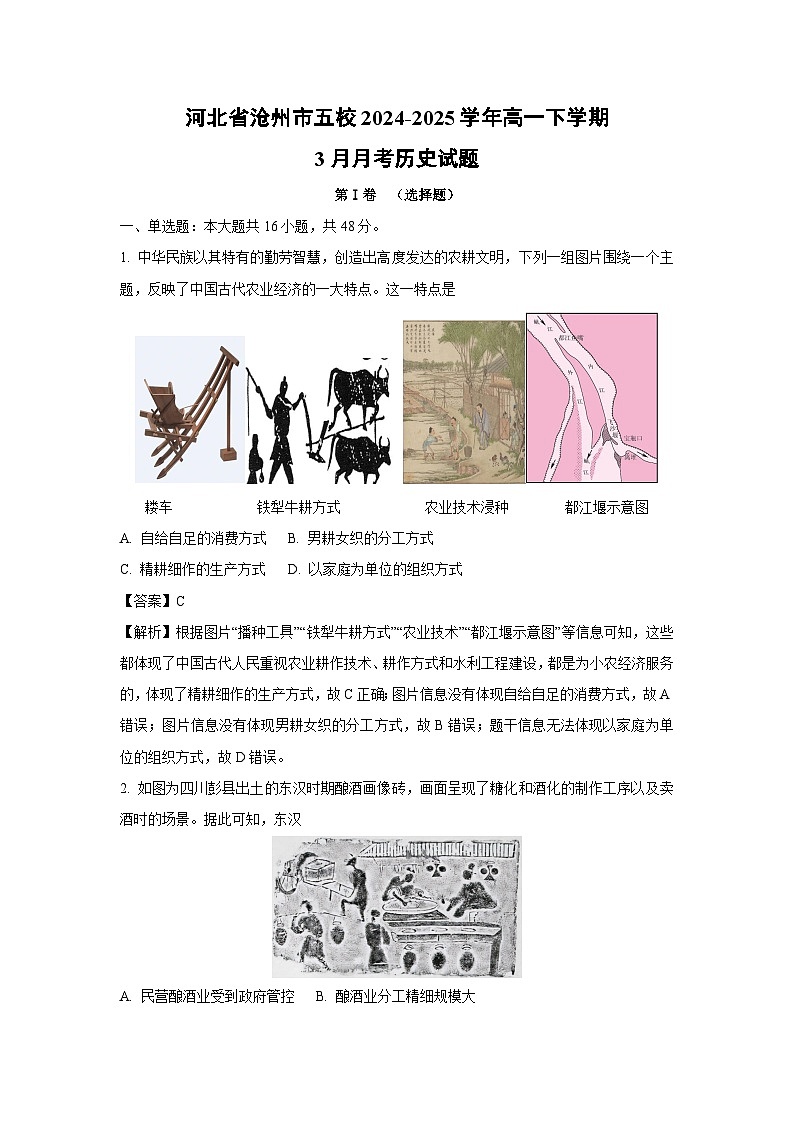 河北省沧州市五校2024-2025学年高一下学期3月月考历史试卷（解析版）第1页