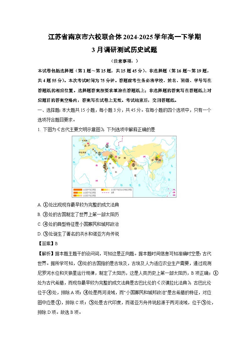 江苏省南京市六校联合体2024-2025学年高一下学期3月调研测试历史试卷（解析版）第1页