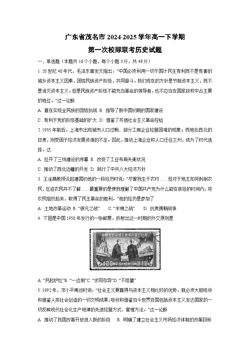 广东省茂名市2024-2025学年高一下学期第一次校际联考 历史试卷第1页