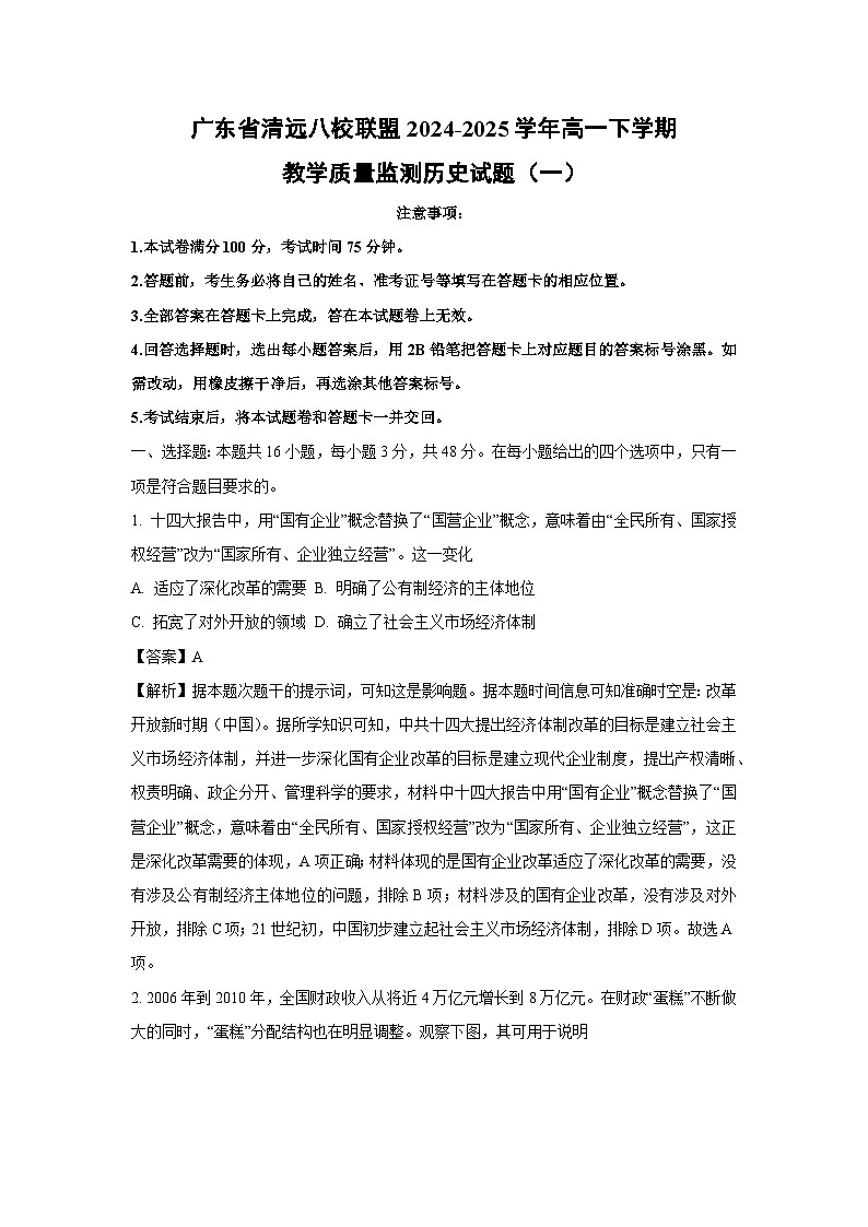 广东省清远八校联盟2024-2025学年高一下学期教学质量监测（一）历史试卷（解析版）第1页