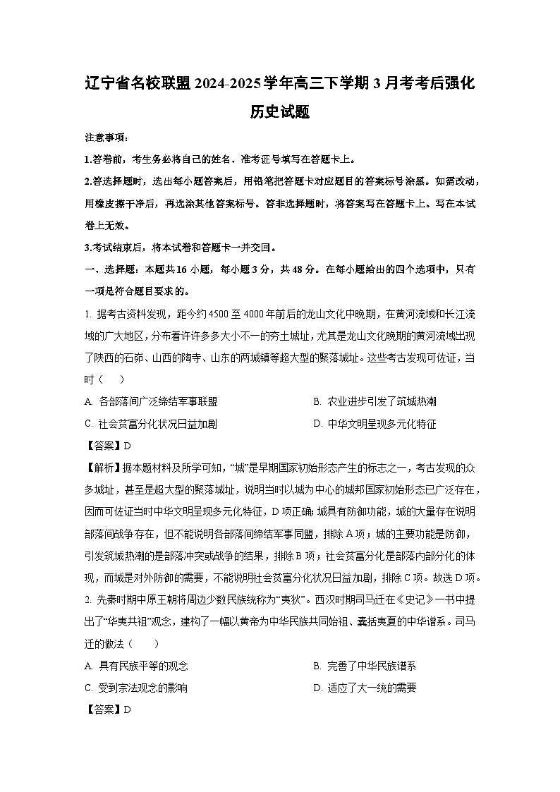 辽宁省名校联盟2024-2025学年高三下学期3月考考后强化历史试卷（解析版）第1页