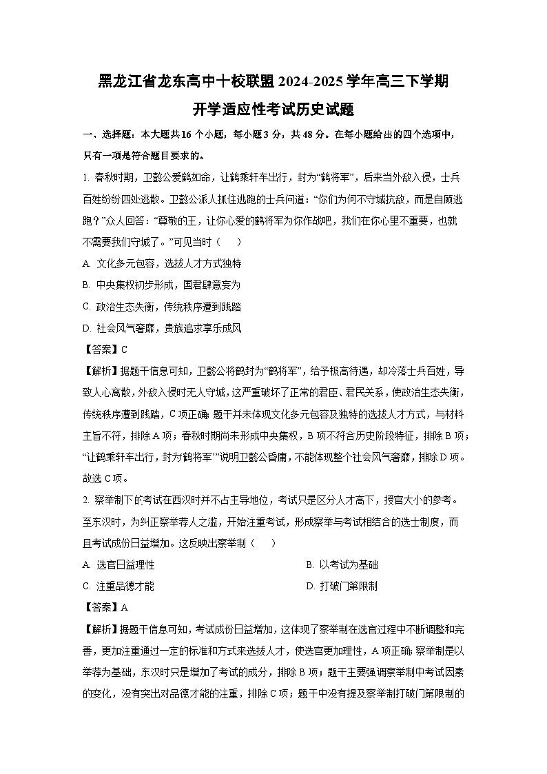 黑龙江省龙东高中十校联盟2024-2025学年高三下学期开学适应性考试历史试卷（解析版）第1页