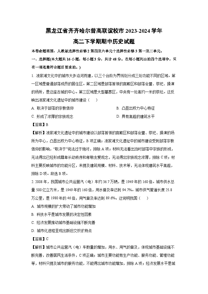 黑龙江省齐齐哈尔普高联谊校市2023-2024学年高二下学期期中历史试卷（解析版）第1页
