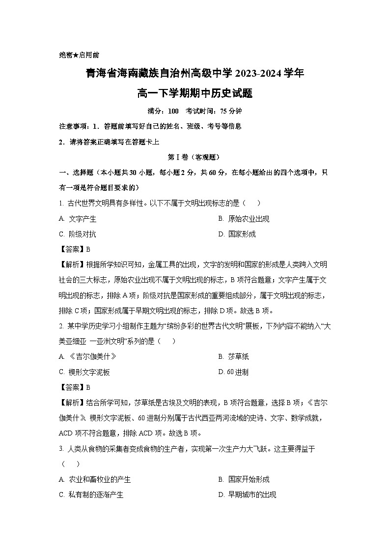 青海省海南藏族自治州高级中学2023-2024学年高一下学期期中历史试卷（解析版）第1页