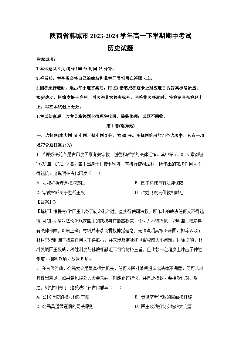 陕西省韩城市2023-2024学年高一下学期期中考试历史试卷（解析版）第1页