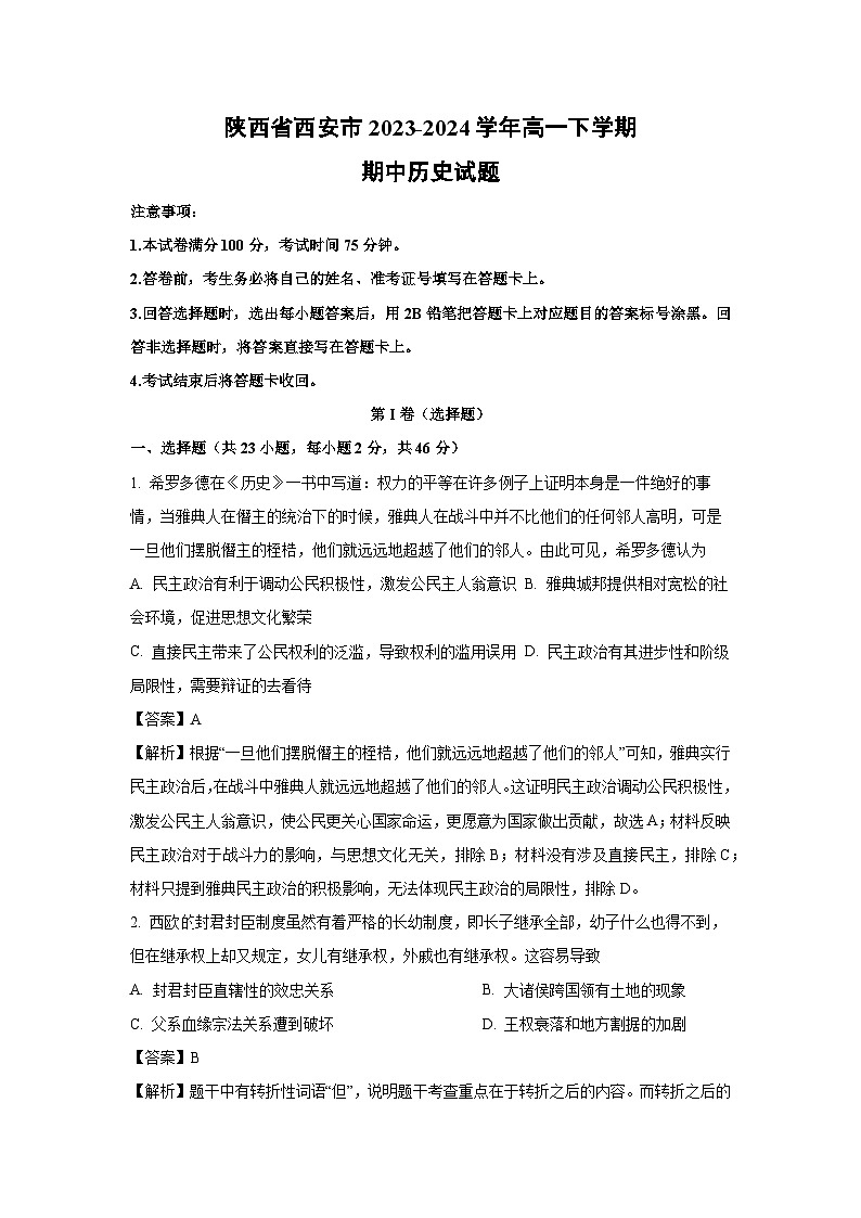 陕西省西安市2023-2024学年高一下学期期中历史试卷（解析版）第1页