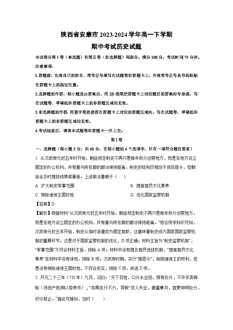 陕西省安康市2023-2024学年高一下学期期中考试历史试卷（解析版）第1页