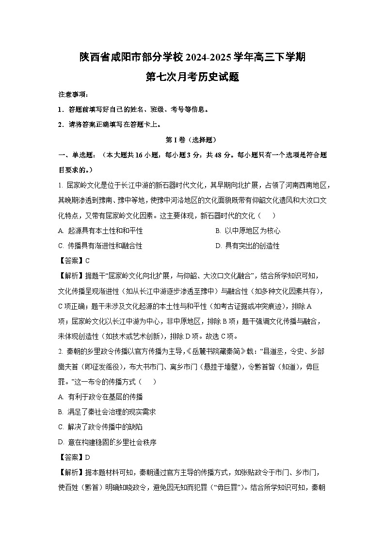 陕西省咸阳市部分学校2024-2025学年高三下学期第七次月考历史试卷（解析版）第1页