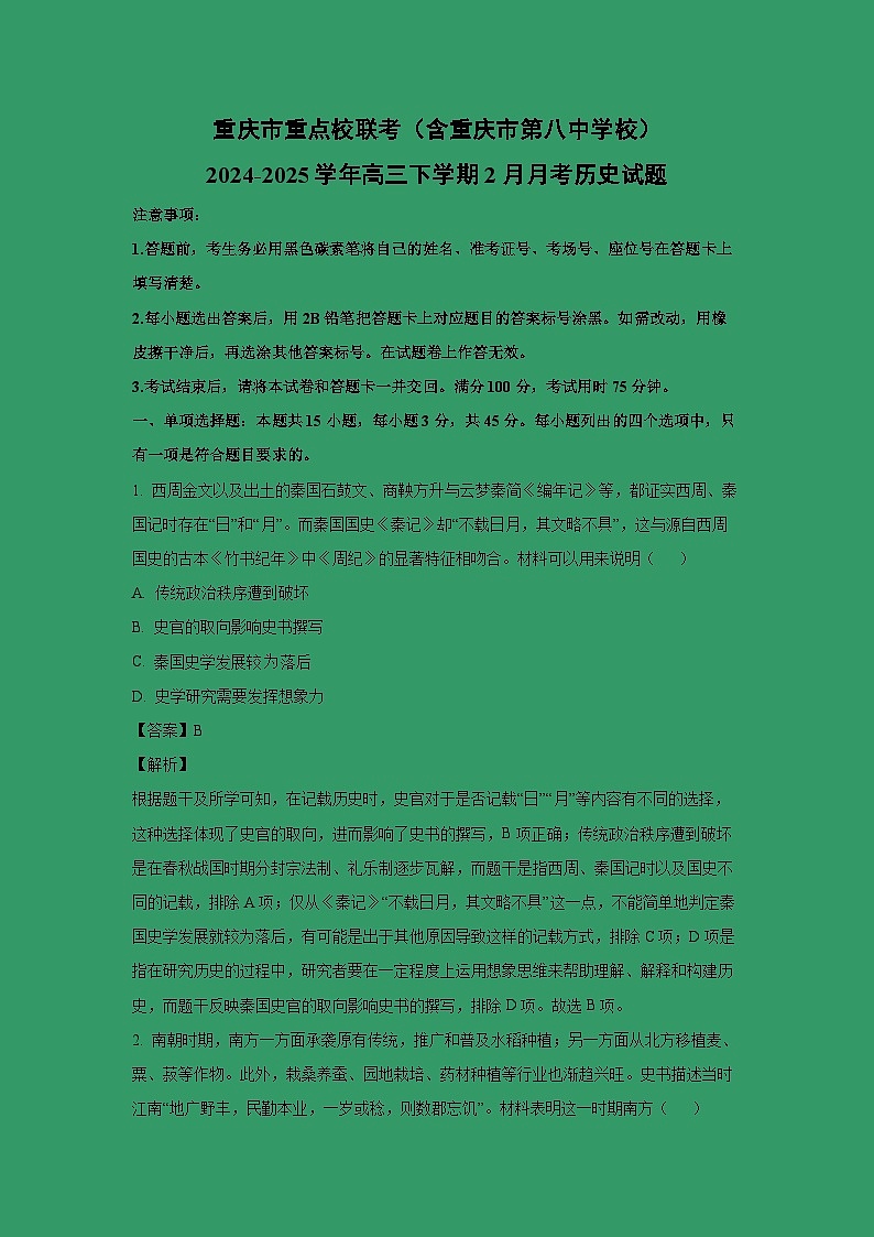 重庆市重点校联考（含重庆市第八中学校）2024-2025学年高三下学期2月月考历史试卷（解析版）第1页