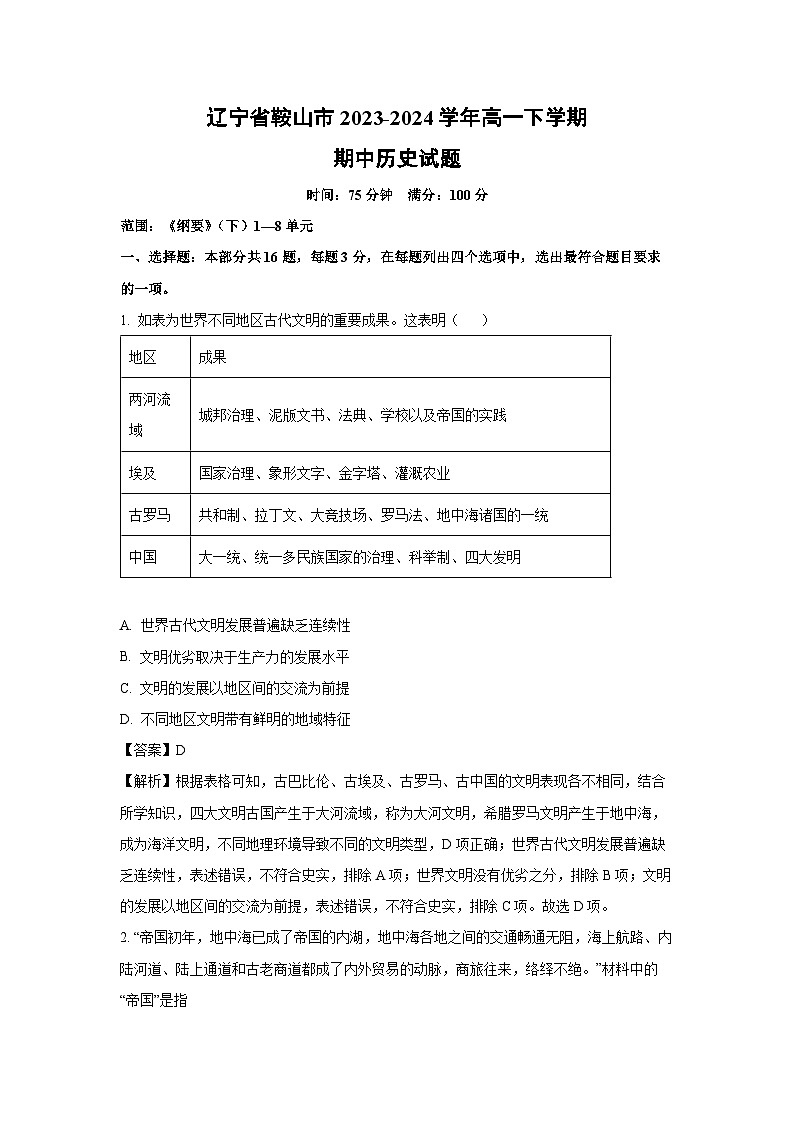 辽宁省鞍山市2023-2024学年高一下学期期中历史试卷（解析版）第1页