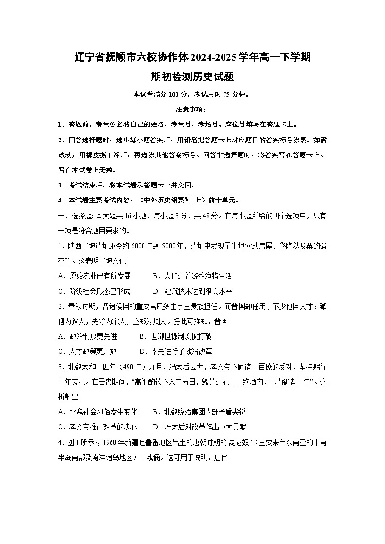 辽宁省抚顺市六校协作体2024-2025学年高一下学期期初检测历史试卷（解析版）第1页