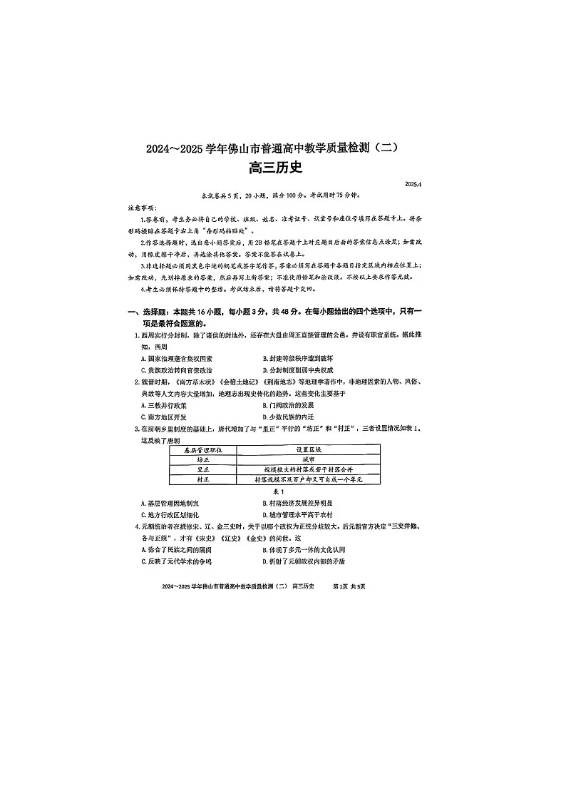 广东省佛山市2024~2025学年下期高三二模考试历史试卷含答案第1页