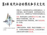 8《现代社会的移民和多元文化》课件 部编版高中历史选择性必修三