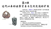 历史选择性必修3 文化交流与传播近代以来的世界贸易与文化交流的扩展示范课课件ppt