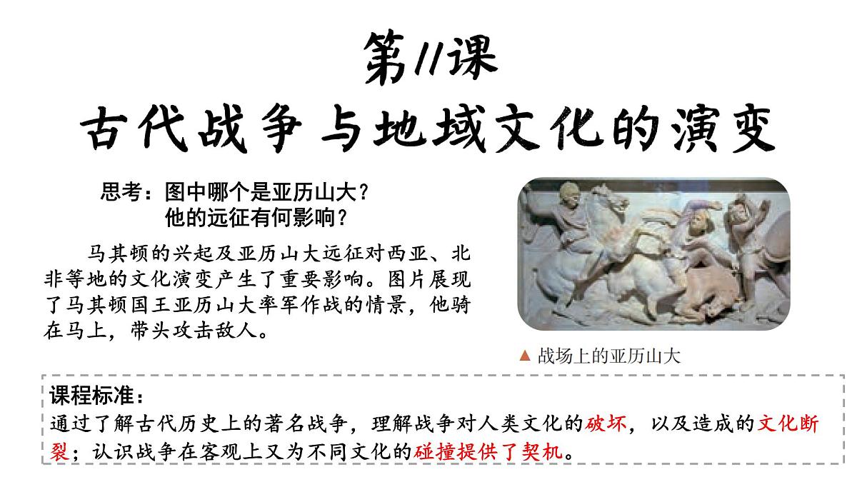 11《古代战争与地域文化的演变》课件 部编版高中历史选择性必修三第1页
