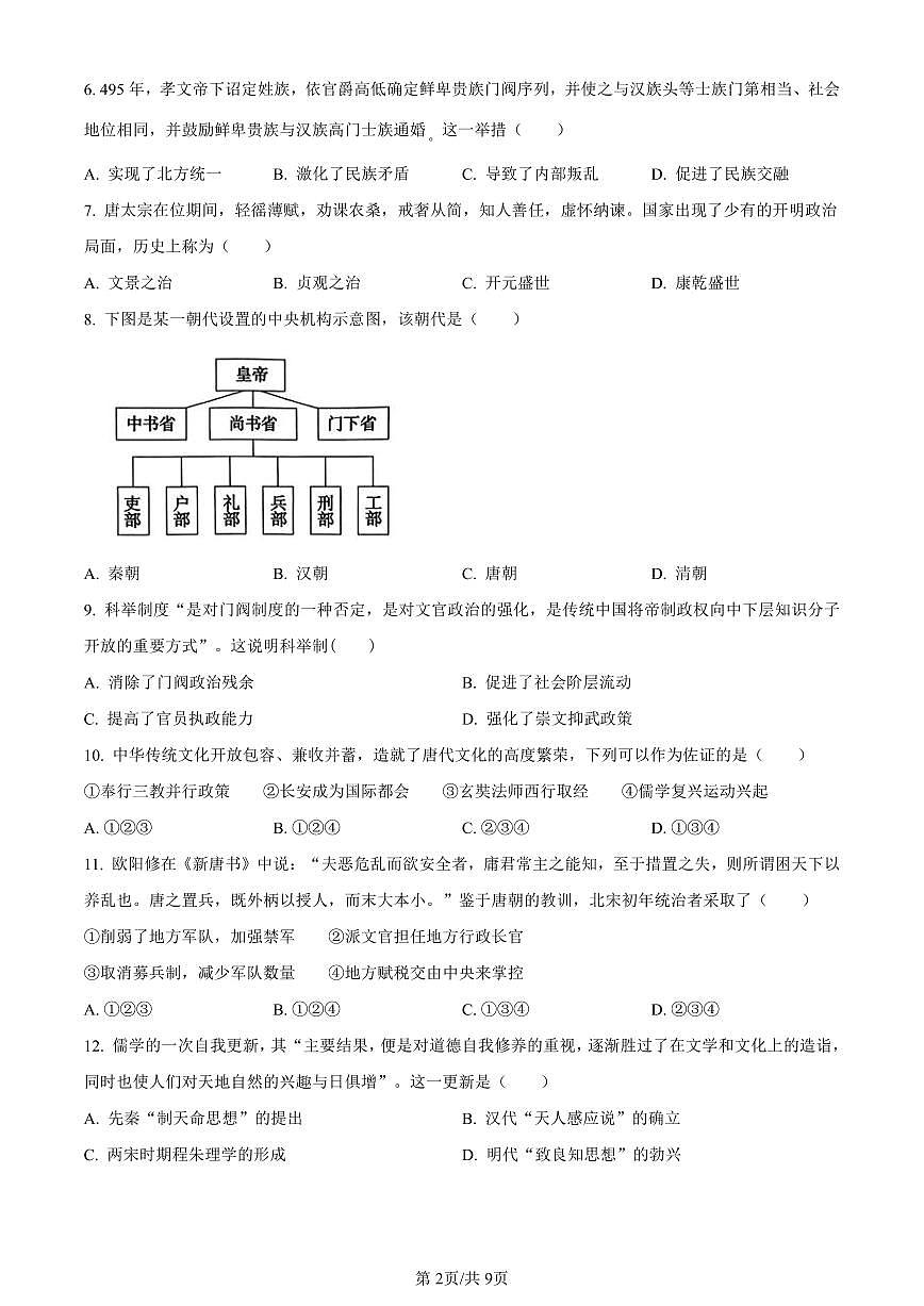 北京市通州区2023-2024学年高一上学期1月期末质量检测历史试卷（含答案）第2页