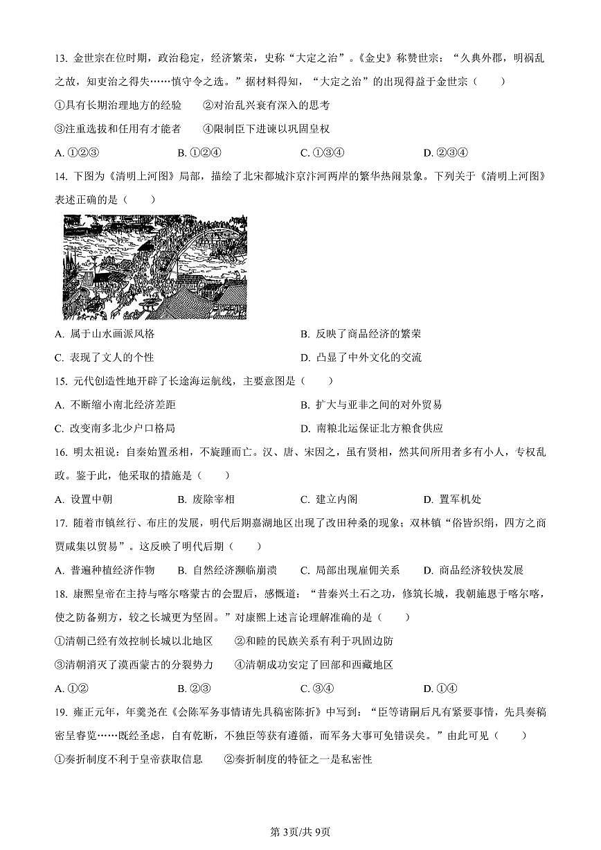 北京市通州区2023-2024学年高一上学期1月期末质量检测历史试卷（含答案）第3页