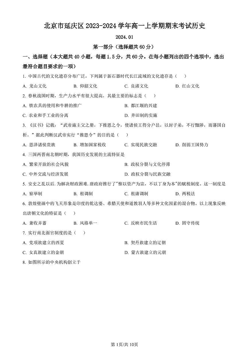 北京市延庆区2023-2024学年高一上学期期末考试历史试卷（含答案）第1页
