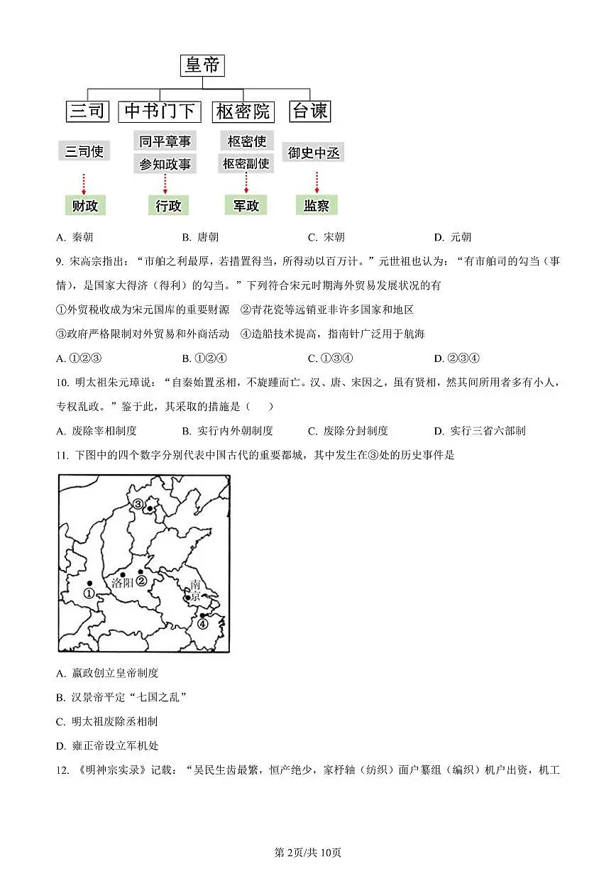北京市延庆区2023-2024学年高一上学期期末考试历史试卷（含答案）第2页