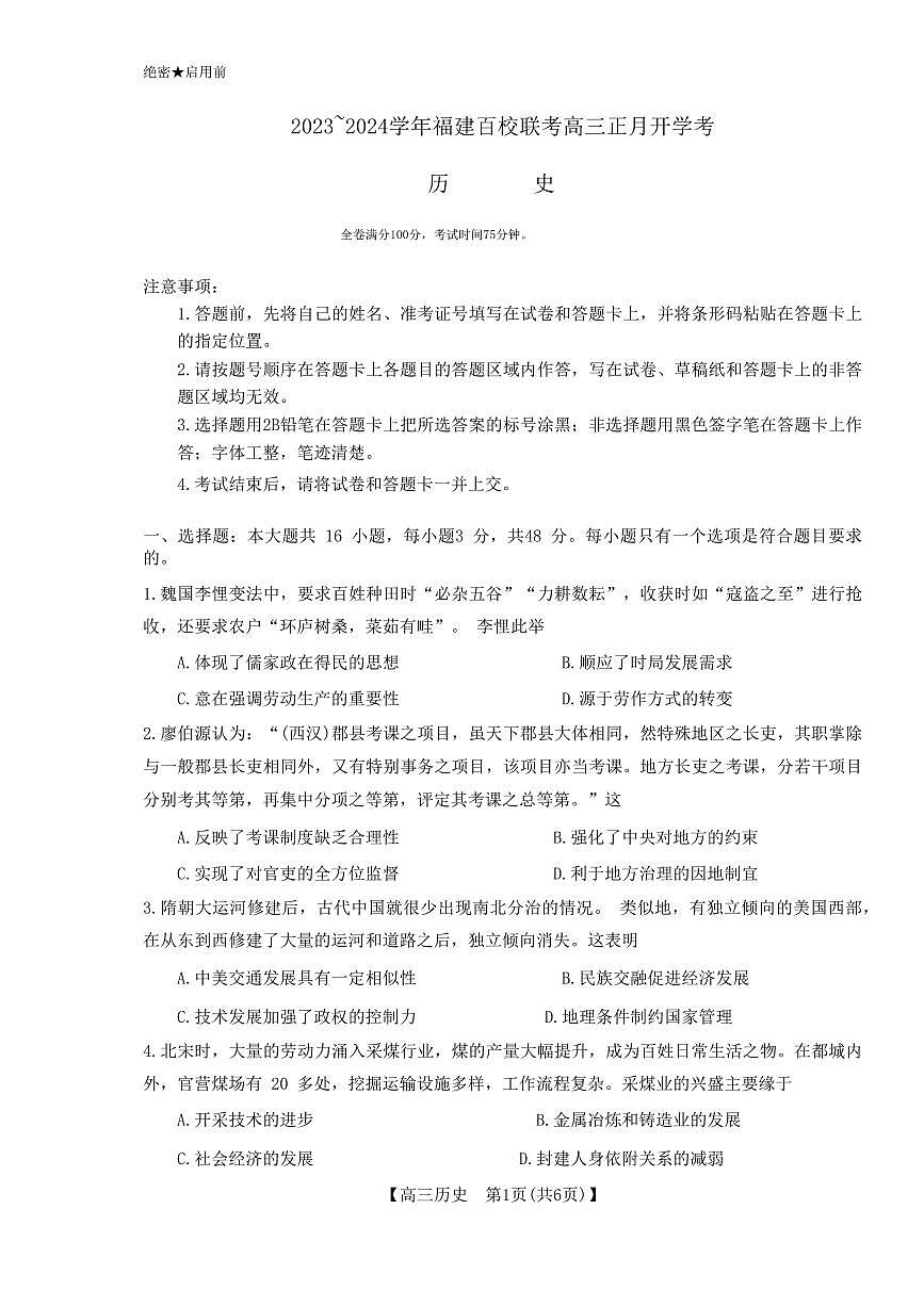 福建省百校联考2023-2024学年高三下学期2月联考 历史试卷（含答案）第1页