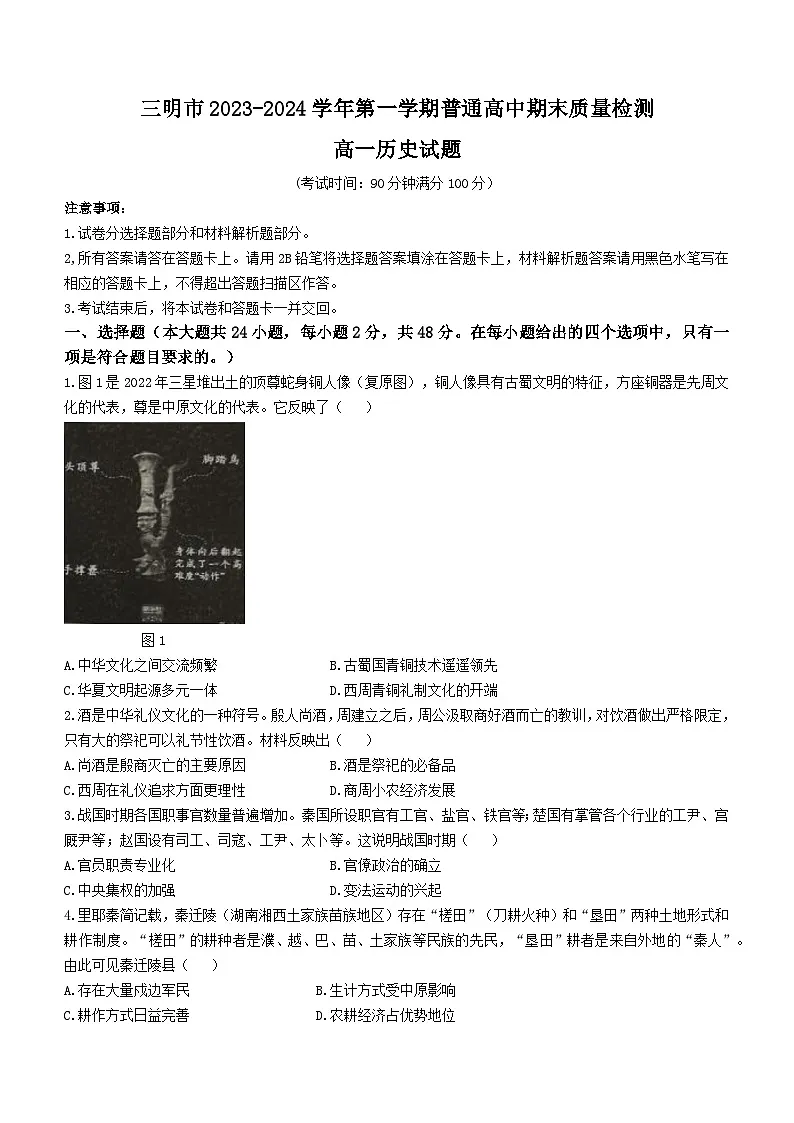 福建省三明市2023-2024学年高一上学期期末质量检测历史试题（含答案）第1页