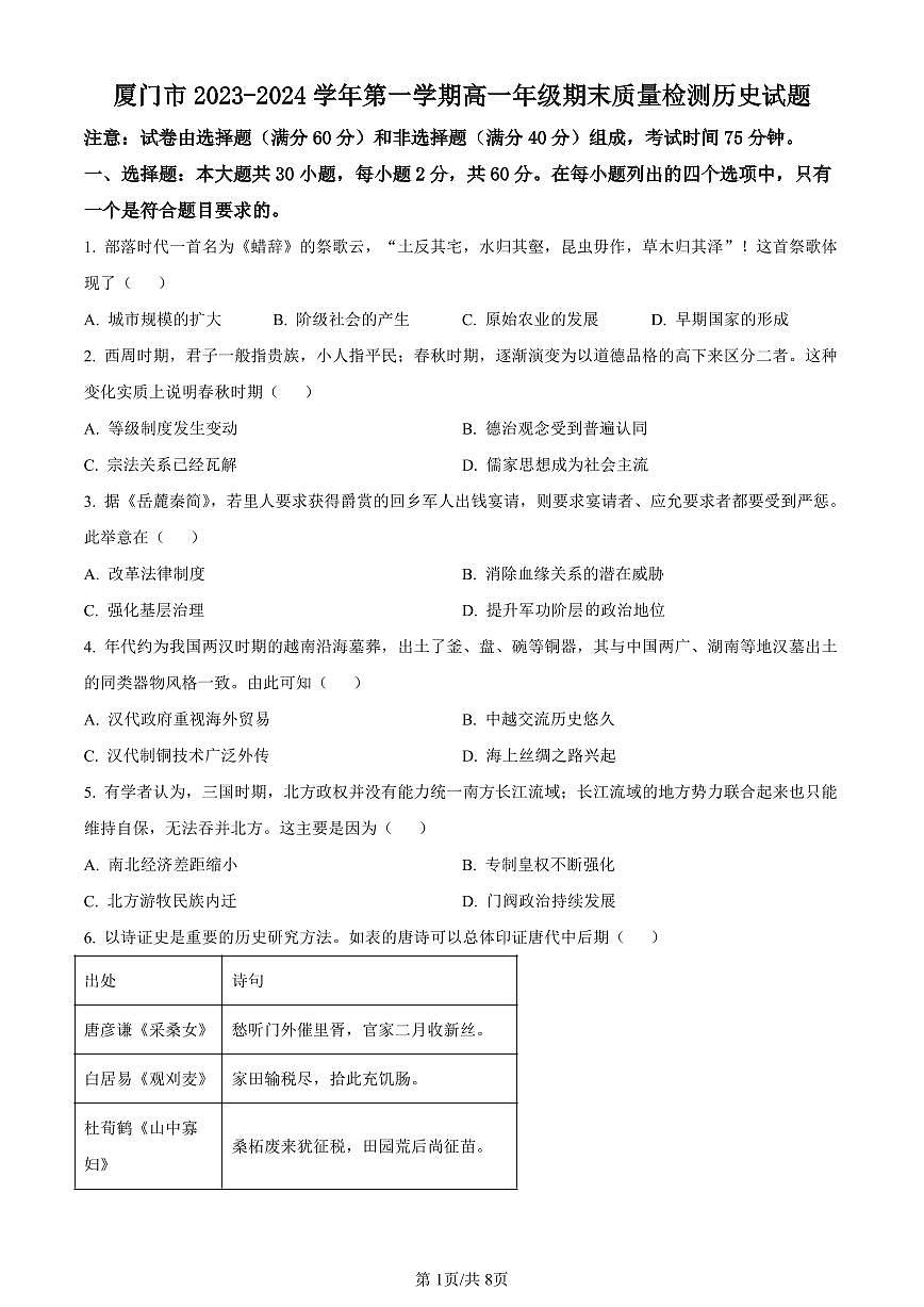 福建省厦门市2023-2024学年高一上学期期末考试历史试卷（含答案）第1页