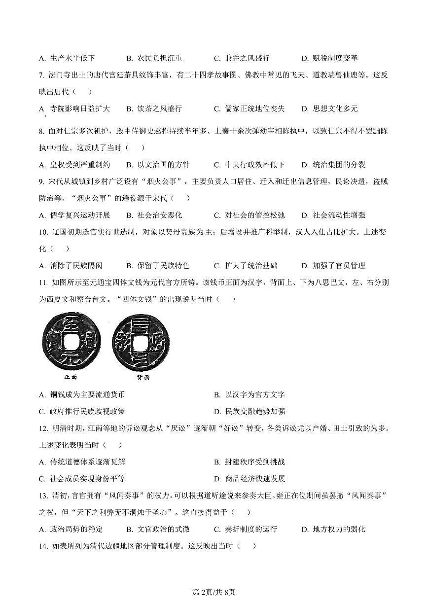 福建省厦门市2023-2024学年高一上学期期末考试历史试卷（含答案）第2页