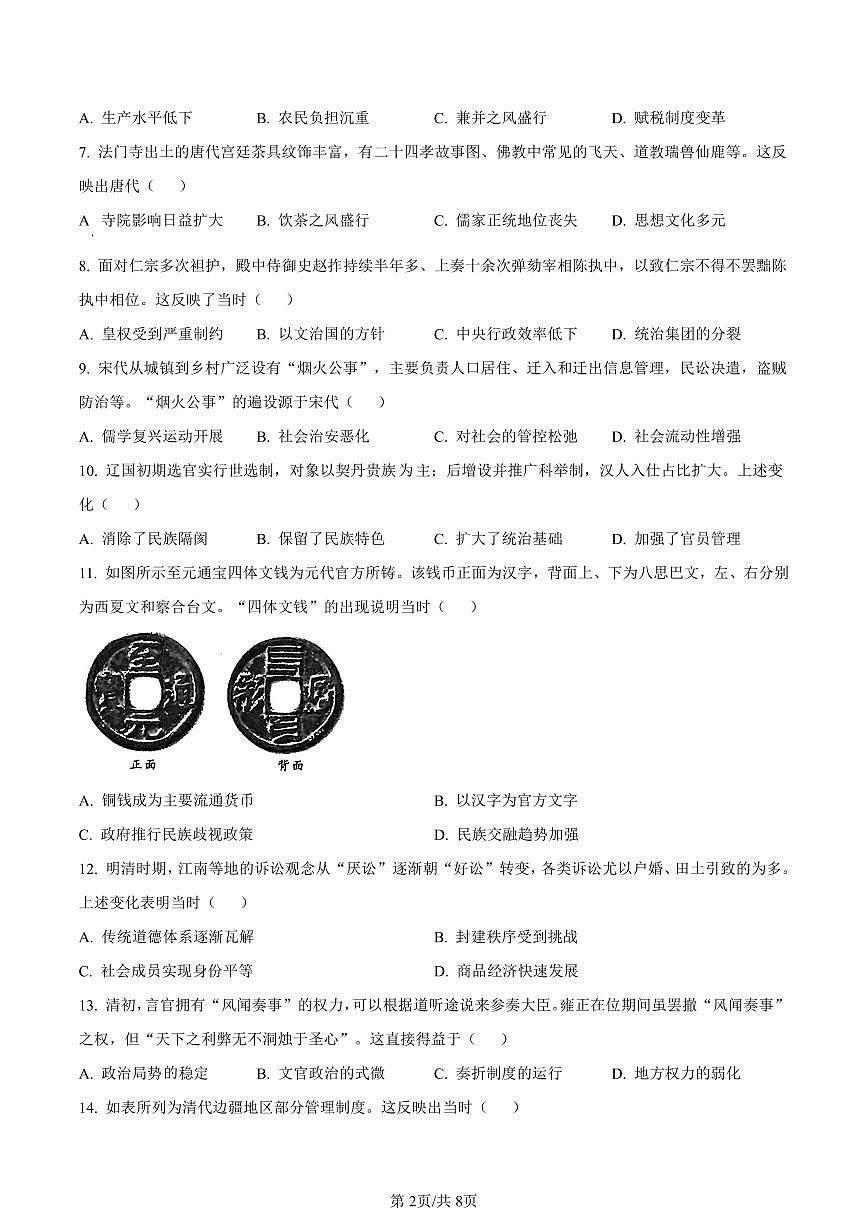 福建省厦门市2023-2024学年高一上学期期末考试历史试卷（含答案）第2页